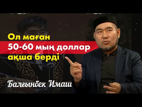 Видео: Балғынбек Имаш | Ол маған 50-60 мың доллар ақша берді | сұхбат (1-бөлім). «Кімнің есінде?»