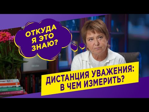 Видео: Дистанция уважения: в чем измерить? | Нина Зверева