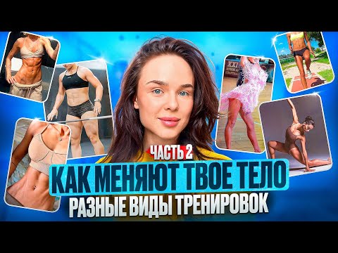Видео: ЧАСТЬ 2: Как разные виды нагрузки меняют твое тело — выбери нагрузку, соответствующую твоим целям