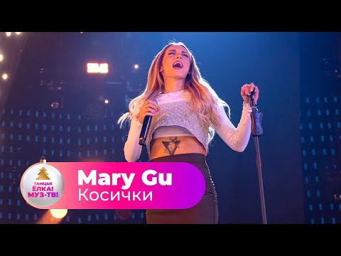 Видео: Mary Gu – Косички | ТАНЦЫ! ЁЛКА! МУЗ-ТВ! 2022