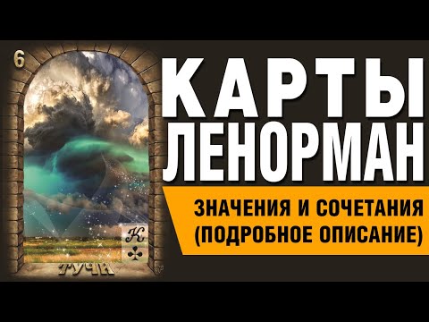 Видео: Карты Ленорман. Карта Тучи (06). Значения и сочетания карт.