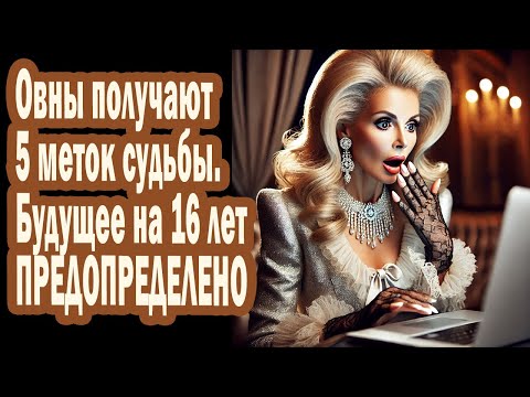 Видео: Овны получают 5 меток судьбы💥Это ШОК! Будущая жизнь предопределена до 2041 года