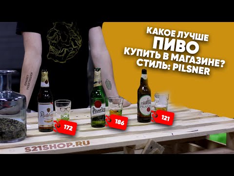 Видео: СЛЕПАЯ ДЕГУСТАЦИЯ ПИВА | Какой Pilsner выбрать?