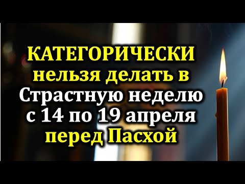 Видео: Что нельзя делать в Страстную неделю с 14 по 19 апреля 2025. Приметы, обряды, запреты перед Пасхой