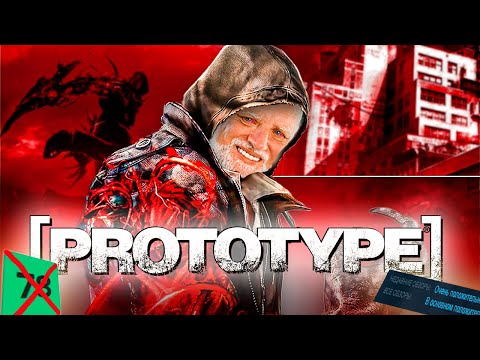 Видео: Я прошёл Prototype | Самая Неоднозначная Супергеройская Игра.