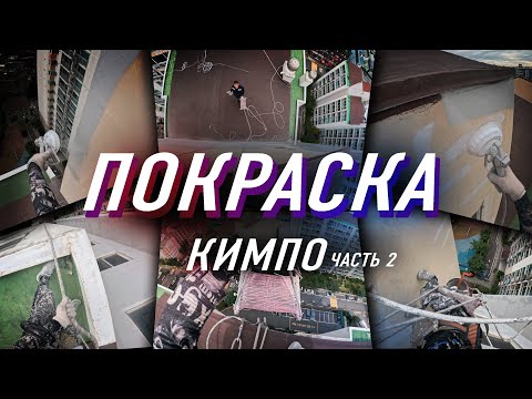 Видео: КРАСИМ ОКТАБ (ПОДЪЕЗДНАЯ ЧАСТЬ)