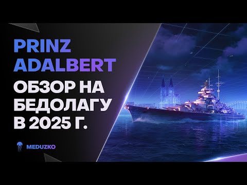 Видео: PRINZ ADALBERT ● ФРАНКЕНШТЕЙН КАКОЙ-ТО - ОБЗОР 2025г.