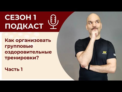 Видео: Как организовать групповые оздоровительные тренировки. Часть 1