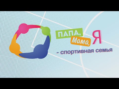 Видео: Папа, мама, я - спортивная семья. 1 игра 2022 года