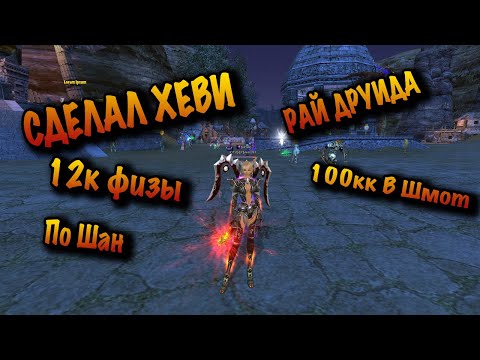 Видео: ШОК! СДЕЛАЛ РАЙ ХЕВИ ДРУИДА НА COMEBACK PW 1.3.6