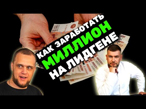 Видео: 🔥Как заработать МИЛЛИОН на лидгене - Алексей Паньшин о бизнесе на лидогенерации