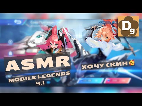 Видео: АСМР: Как Я Пытался Выбить Скин На Лейлу в Mobile Legends, ASMR Шепот