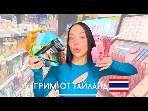 Видео: ★ грим от ТАЙЛАНД ★ Първи Впечатления
