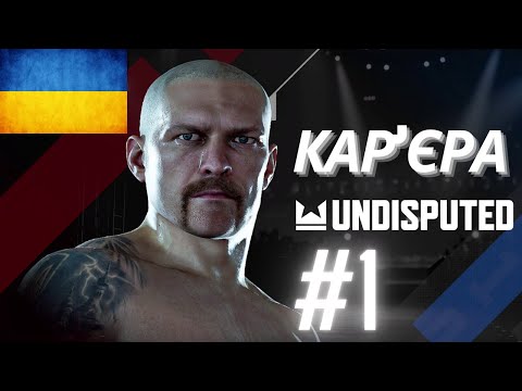 Видео: Кар'єра Undisputed українською! Перші враження,  кар'єра за Олександра Усика. #undisputed #wbc