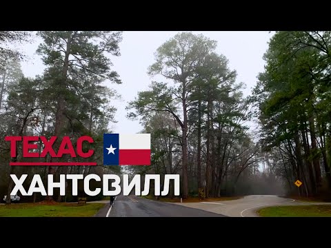 Видео: HUNTSVILLE | ХАНТСВИЛЛ  - ПУТЕШЕСТВУЕМ ПО ТЕХАСУ (ПОЛУМАРАФОН И МУЗЕЙ ТЮРЬМЫ)