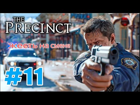 Видео: The Precinct часть 11 прохождение