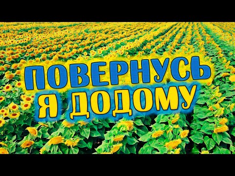 Видео: Душевна пісня до сліз! 🇺🇦 Повернусь я додому - Олександр Закшевський