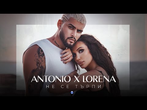 Видео: ANTONIO & LORENA - NE SE TARPI / Антонио и Лорена - Не се търпи, 2021