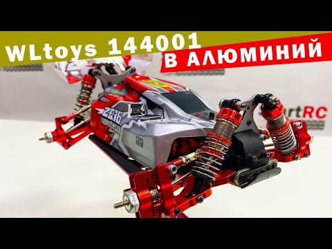 Видео: Тюнинг модели WLtoys 144001 в алюминиевую подвеску