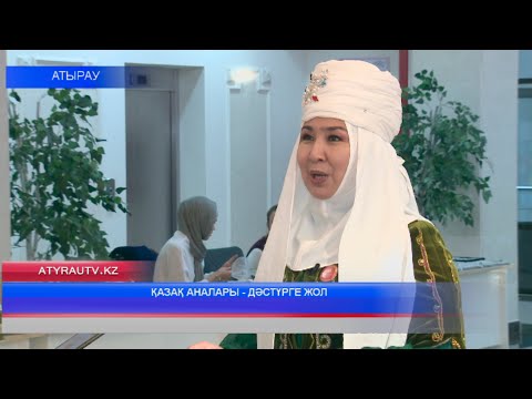 Видео: ҚАЗАҚ АНАЛАРЫ - ДӘСТҮРГЕ ЖОЛ