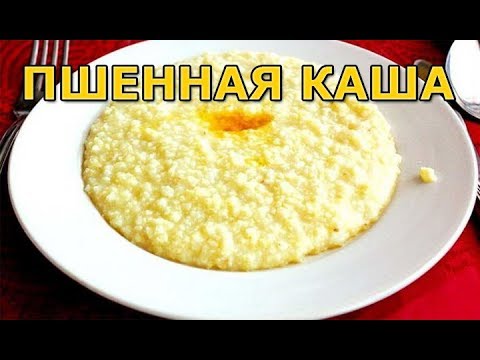 Видео: Как правильно варить пшенную кашу