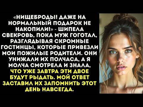 Видео: «Мама, смотри, они нам картошки в мешке привезли!» — муж со свекровью ржали над моими родителями...