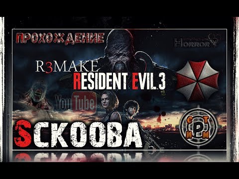Видео: Resident Evil 3 Remake - Прохождение на русском. 3 серия. FINISH Him!!! Финальная кривая.