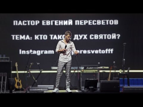 Видео: Евгений Пересветов | «Кто такой Дух Святой»