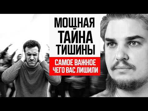 Видео: МОЩНАЯ ТАЙНА ТИШИНЫ. ПОЧЕМУ ВАС ЛИШИЛИ САМОГО ВАЖНОГО ЧУВСТВА