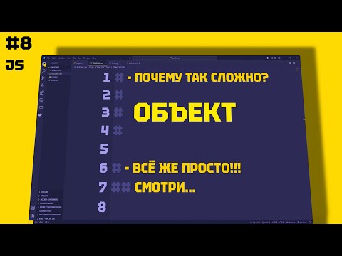 Видео: JAVASCRIPT Объект (Object) Просто объяснение. 8 СЕРИЯ