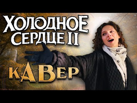 Видео: Кавер на Холодное сердце 2 - вновь за горизонт / Into the Unknown (From "Frozen 2") /russian cover