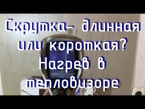 Видео: Нагрев короткой и длинной скрутки в тепловизоре.