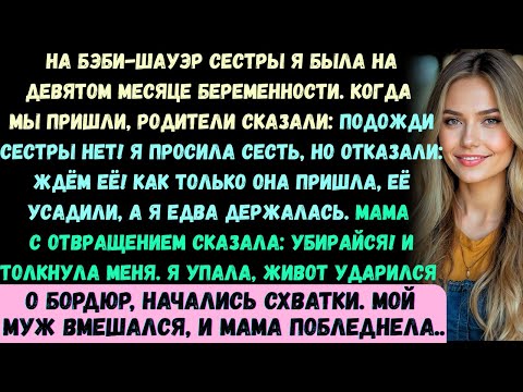 Видео: На детском празднике сестры я была на 9-м месяце. Когда мы приехали, мои родители сказали...