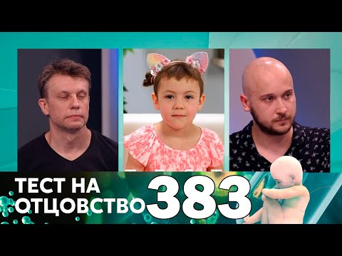 Видео: Тест на отцовство | Выпуск 383