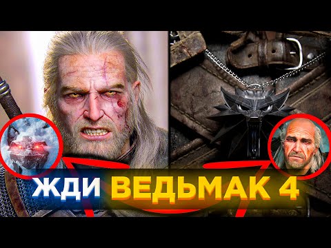 Видео: 👨🏻‍🦳Я УЗНАЛ СЕКРЕТ Ведьмака 4 И ПОКАЗАЛ ЧТО БУДЕТ С ГЕРАЛЬТОМ!