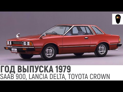 Видео: АВТОЭНЦИКЛОПЕДИЯ: автомобильные новинки всего мира 1979. Культовые авто и сравнение с конкурентами