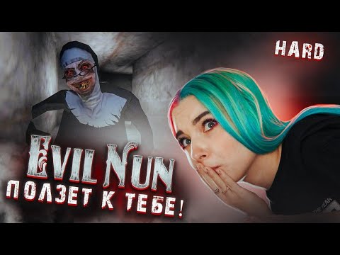 Видео: РИТУАЛ на ХАРДЕ ► Evil Nun УЖАС В ШКОЛЕ ► МОНАХИНЯ - ПОЛНОЕ ПРОХОЖДЕНИЕ