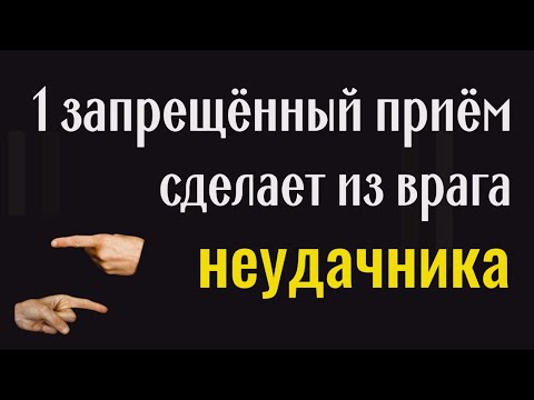 Видео: Это запрещённый приём, но он вернёт зло врагу и отвернёт от него удачу