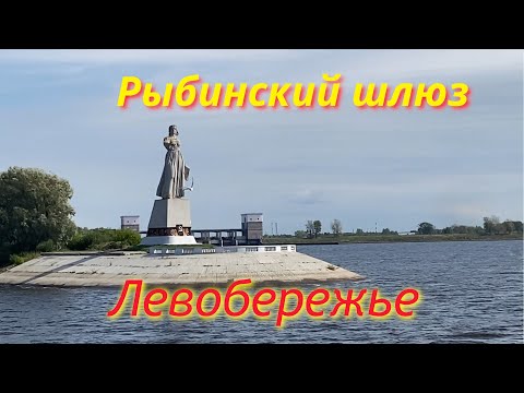 Видео: Рыбинск. Проход через шлюз (Шлюзование). Музей советской эпохи. Левобережье.