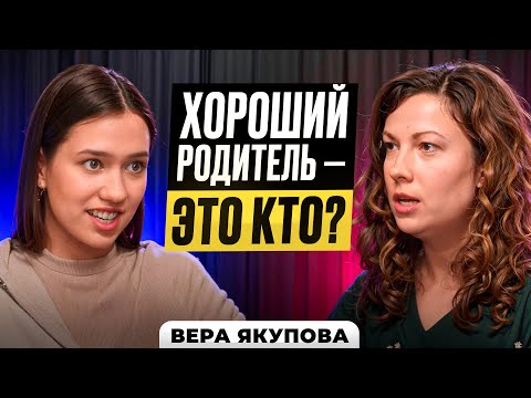Видео: Я плохой родитель? Что с этим делать | Вера Якупова