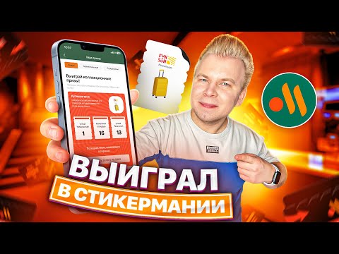 Видео: ВЫИГРАЛ в СТИКЕРМАНИИ от Вкусно и Точка 2023 / Не КЛИКБЕЙТ! Сколько я потратил? Проверка МОНОПОЛИИ