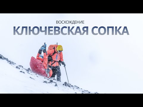 Видео: Ключевская Сопка. Восхождение 2022