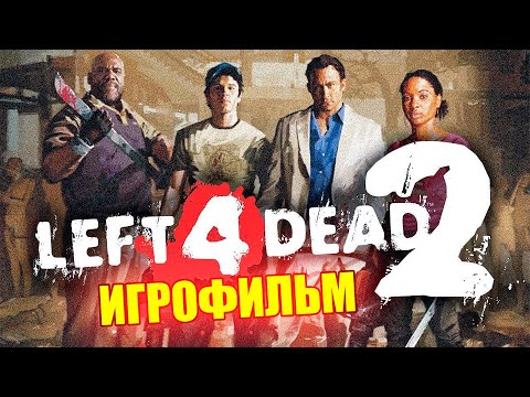 Видео: Игрофильм Left 4 Dead 2 - Полный сюжет (без комментариев)