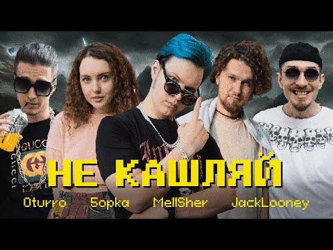 Видео: OTURRO, 5opka, MellSher, JackLooney - Не Кашляй (Релиз хита 2023)
