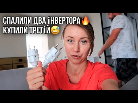 Видео: У нас є світло завжди! Як не спалити інвертор і не вбитися током 220⚡️