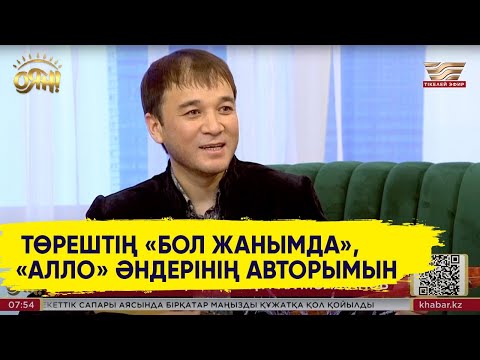 Видео: Хит әндердің авторы, әнші, сазгер Құрал Молжанов «Оянда» қонақта