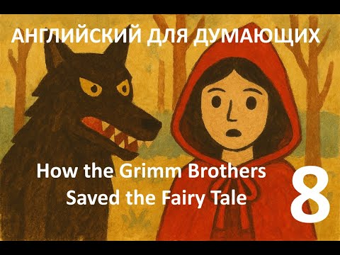 Видео: Английский для Думающих - Grimm Brothers Saved the Fairy Tale - part 8