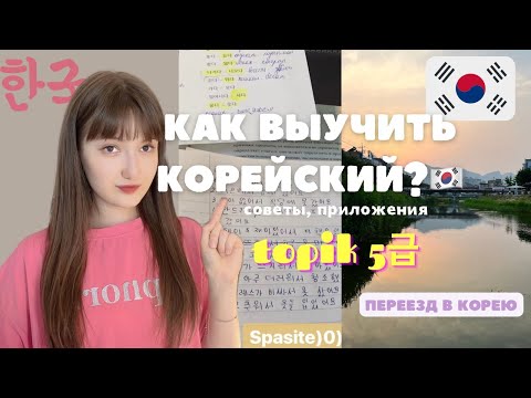 Видео: КАК ВЫУЧИТЬ КОРЕЙСКИЙ самостоятельно до 5  уровня: советы, приложения, переезд в Корею