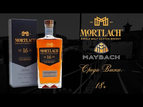 Видео: ПЕРВОЕ ВПЕЧАТЛЕНИЕ. Дегустация хересного монстра Mortlach 16 years 43,4% ABV. Мортлах 16 лет.