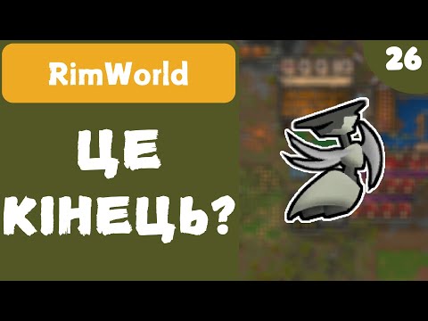 Видео: ЦЕ КІНЕЦЬ? - RimWorld - #26